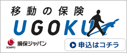 損保ジャパン 移動の保険 UGOKU