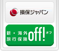 損保ジャパンの新・海外旅行保険OFF!