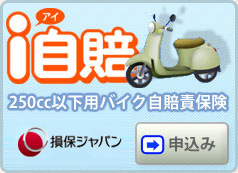 損保ジャパンのi自賠 250cc以下用バイク自賠責保険 申込み