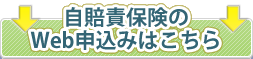 自賠責保険のWeb申込みはこちら