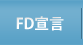 FD宣言