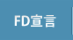 FD宣言