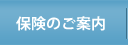 保険のご案内