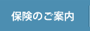 保険のご案内